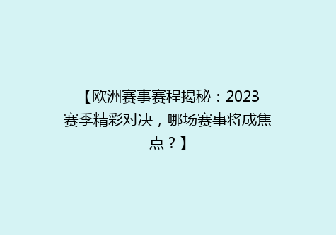 【欧洲赛事赛程揭秘：2023赛季精彩对决，哪场赛事将成焦点？】