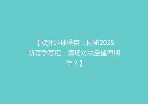 【欧洲足球盛宴：揭秘2025新赛季赛程，哪场对决最值得期待？】