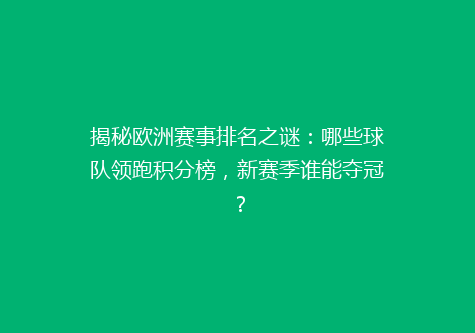 揭秘欧洲赛事排名之谜：哪些球队领跑积分榜，新赛季谁能夺冠？