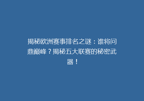 揭秘欧洲赛事排名之谜：谁将问鼎巅峰？揭秘五大联赛的秘密武器！