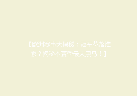 【欧洲赛事大揭秘：冠军花落谁家？揭秘本赛季最大黑马！】