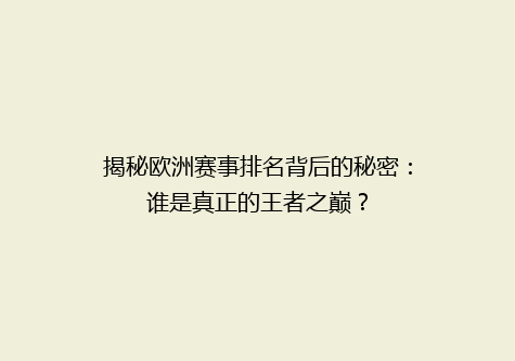 揭秘欧洲赛事排名背后的秘密：谁是真正的王者之巅？