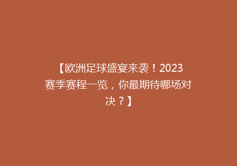 【欧洲足球盛宴来袭！2023赛季赛程一览，你最期待哪场对决？】