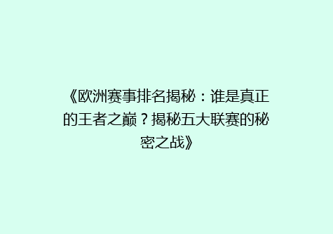 《欧洲赛事排名揭秘：谁是真正的王者之巅？揭秘五大联赛的秘密之战》