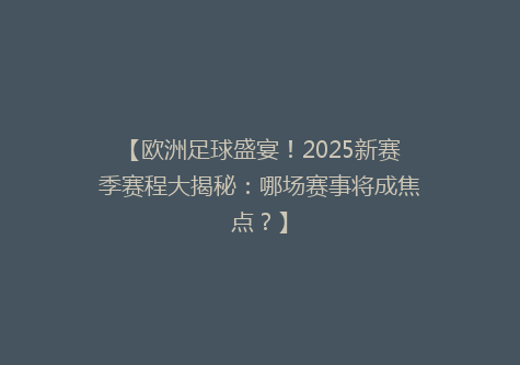 【欧洲足球盛宴！2025新赛季赛程大揭秘：哪场赛事将成焦点？】