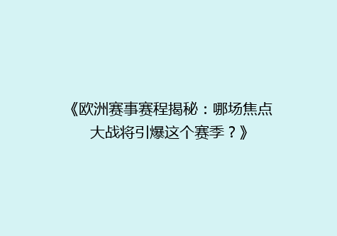 《欧洲赛事赛程揭秘：哪场焦点大战将引爆这个赛季？》