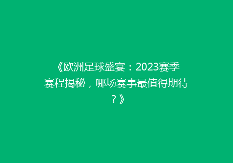 《欧洲足球盛宴：2023赛季赛程揭秘，哪场赛事最值得期待？》