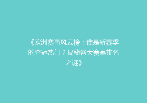 《欧洲赛事风云榜：谁是新赛季的夺冠热门？揭秘各大赛事排名之谜》