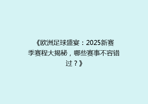 《欧洲足球盛宴：2025新赛季赛程大揭秘，哪些赛事不容错过？》