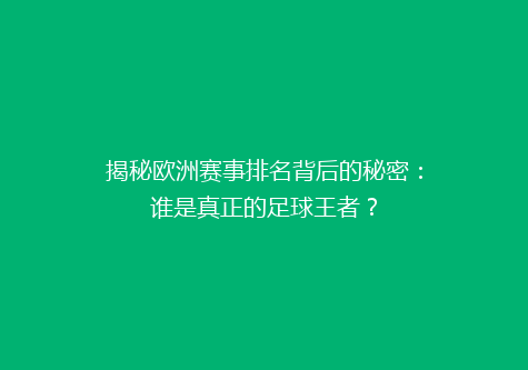 揭秘欧洲赛事排名背后的秘密：谁是真正的足球王者？