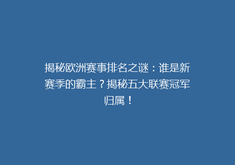 揭秘欧洲赛事排名之谜：谁是新赛季的霸主？揭秘五大联赛冠军归属！