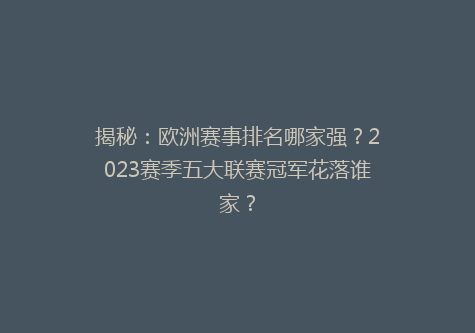 揭秘：欧洲赛事排名哪家强？2023赛季五大联赛冠军花落谁家？