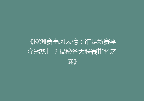 《欧洲赛事风云榜：谁是新赛季夺冠热门？揭秘各大联赛排名之谜》