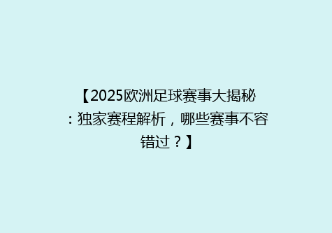 【2025欧洲足球赛事大揭秘：独家赛程解析，哪些赛事不容错过？】