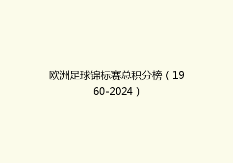 欧洲足球锦标赛总积分榜（1960-2024）