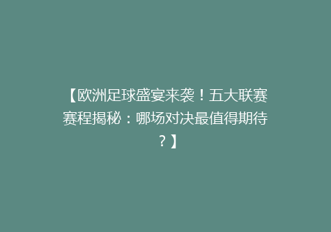 【欧洲足球盛宴来袭！五大联赛赛程揭秘：哪场对决最值得期待？】
