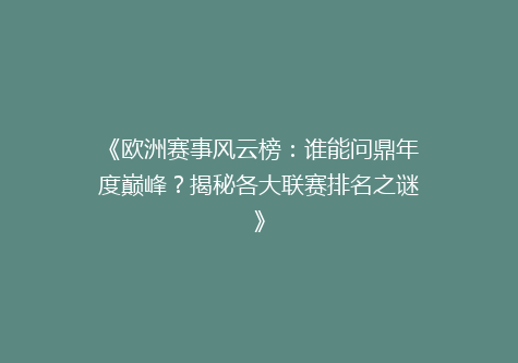 《欧洲赛事风云榜：谁能问鼎年度巅峰？揭秘各大联赛排名之谜》
