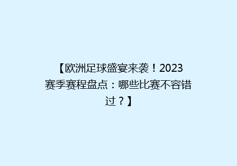 【欧洲足球盛宴来袭！2023赛季赛程盘点：哪些比赛不容错过？】