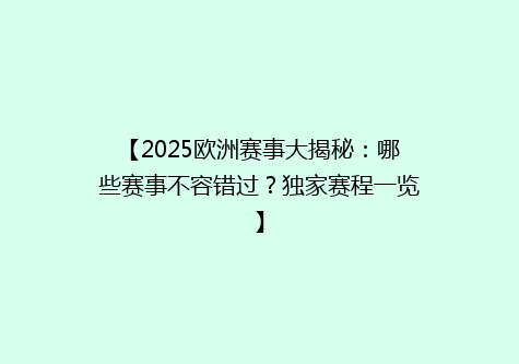 【2025欧洲赛事大揭秘：哪些赛事不容错过？独家赛程一览】