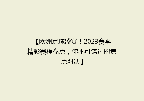 【欧洲足球盛宴！2023赛季精彩赛程盘点，你不可错过的焦点对决】