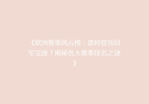 《欧洲赛事风云榜：谁将登顶冠军宝座？揭秘各大赛事排名之谜》