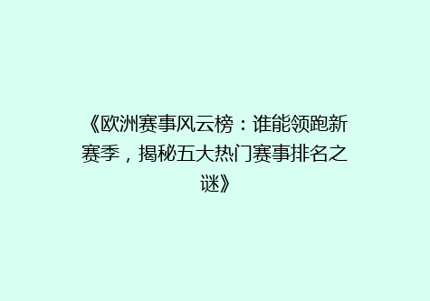 《欧洲赛事风云榜：谁能领跑新赛季，揭秘五大热门赛事排名之谜》