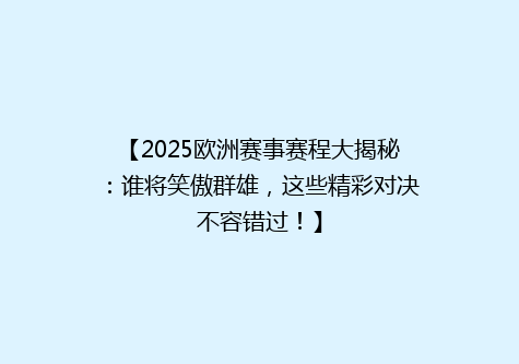 【2025欧洲赛事赛程大揭秘：谁将笑傲群雄，这些精彩对决不容错过！】