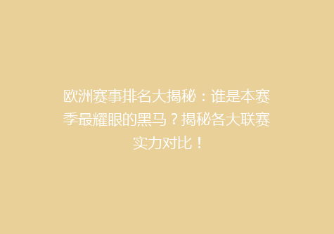 欧洲赛事排名大揭秘：谁是本赛季最耀眼的黑马？揭秘各大联赛实力对比！
