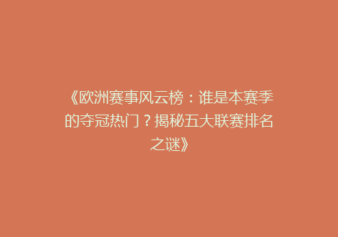 《欧洲赛事风云榜：谁是本赛季的夺冠热门？揭秘五大联赛排名之谜》