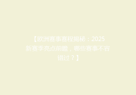 【欧洲赛事赛程揭秘：2025新赛季亮点前瞻，哪些赛事不容错过？】