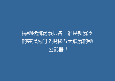揭秘欧洲赛事排名：谁是新赛季的夺冠热门？揭秘五大联赛的秘密武器！