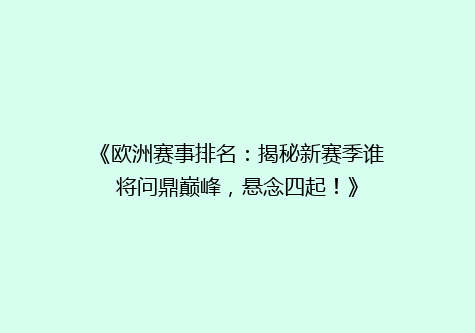 《欧洲赛事排名：揭秘新赛季谁将问鼎巅峰，悬念四起！》