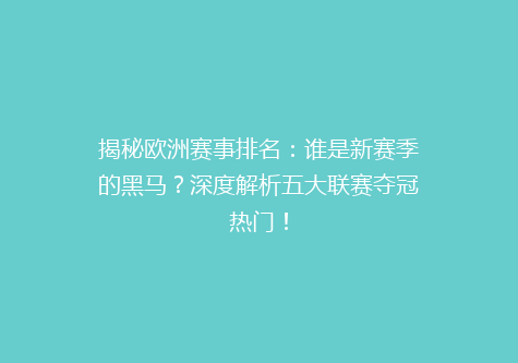揭秘欧洲赛事排名：谁是新赛季的黑马？深度解析五大联赛夺冠热门！