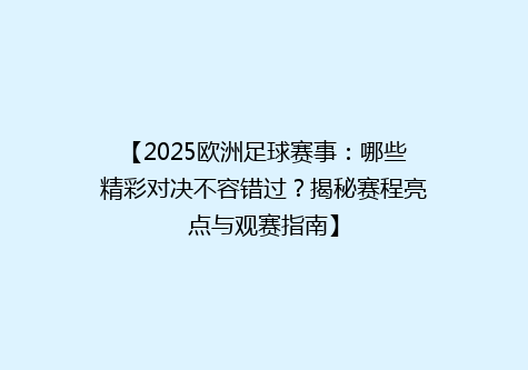 【2025欧洲足球赛事：哪些精彩对决不容错过？揭秘赛程亮点与观赛指南】