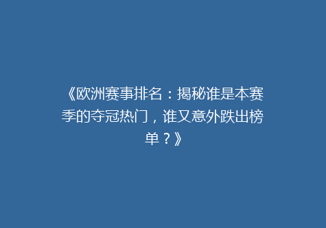 《欧洲赛事排名：揭秘谁是本赛季的夺冠热门，谁又意外跌出榜单？》