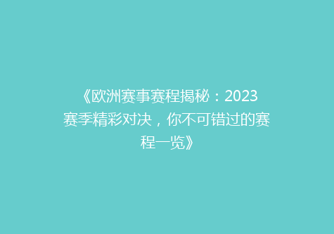 《欧洲赛事赛程揭秘：2023赛季精彩对决，你不可错过的赛程一览》