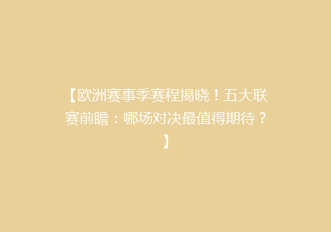 【欧洲赛事季赛程揭晓！五大联赛前瞻：哪场对决最值得期待？】