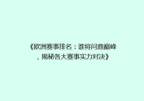 《欧洲赛事排名：谁将问鼎巅峰，揭秘各大赛事实力对决》