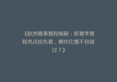 《欧洲赛事赛程揭秘：新赛季赛程亮点抢先看，哪些比赛不容错过？》
