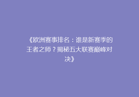 《欧洲赛事排名：谁是新赛季的王者之师？揭秘五大联赛巅峰对决》