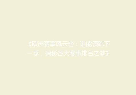 《欧洲赛事风云榜：谁能领跑下一季，揭秘各大赛事排名之谜》