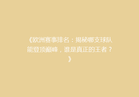《欧洲赛事排名：揭秘哪支球队能登顶巅峰，谁是真正的王者？》