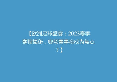 【欧洲足球盛宴：2023赛季赛程揭秘，哪场赛事将成为焦点？】