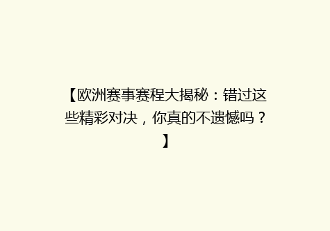 【欧洲赛事赛程大揭秘：错过这些精彩对决，你真的不遗憾吗？】