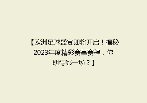 【欧洲足球盛宴即将开启！揭秘2023年度精彩赛事赛程，你期待哪一场？】