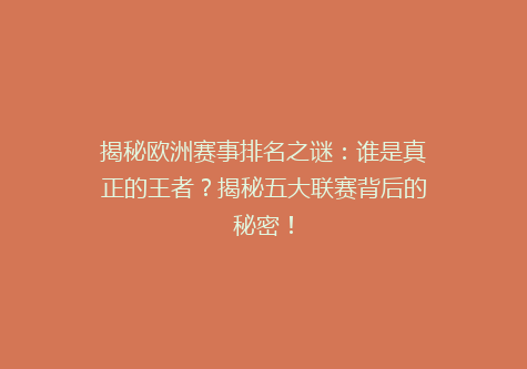 揭秘欧洲赛事排名之谜：谁是真正的王者？揭秘五大联赛背后的秘密！