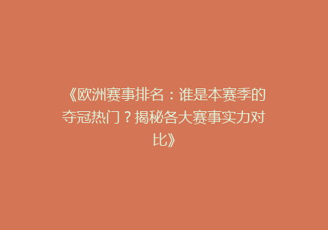 《欧洲赛事排名：谁是本赛季的夺冠热门？揭秘各大赛事实力对比》