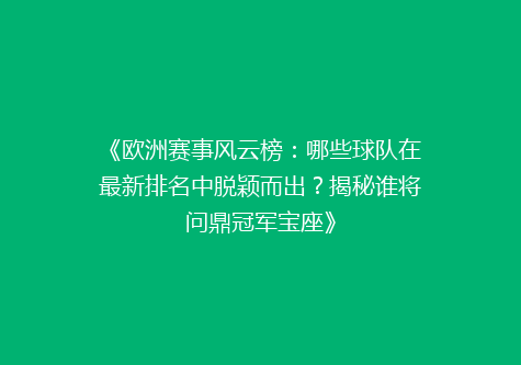 《欧洲赛事风云榜：哪些球队在最新排名中脱颖而出？揭秘谁将问鼎冠军宝座》