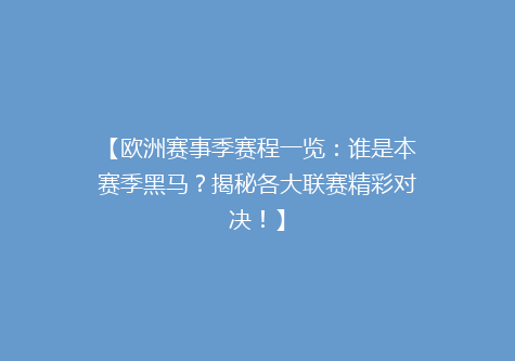 【欧洲赛事季赛程一览：谁是本赛季黑马？揭秘各大联赛精彩对决！】