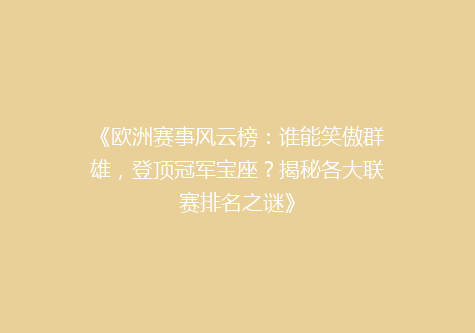 《欧洲赛事风云榜：谁能笑傲群雄，登顶冠军宝座？揭秘各大联赛排名之谜》